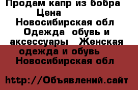 Продам капр из бобра › Цена ­ 3 000 - Новосибирская обл. Одежда, обувь и аксессуары » Женская одежда и обувь   . Новосибирская обл.